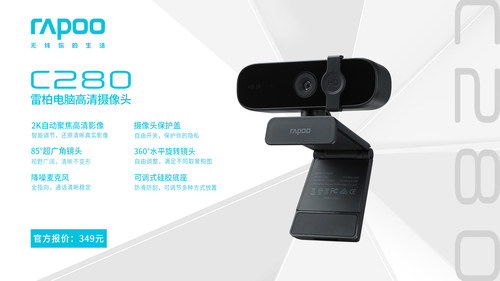2K隐视，高清来袭 雷柏C280电脑摄像头引领外设新体验